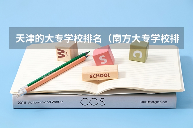 天津的大专学校排名（南方大专学校排名）