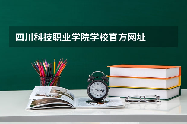 四川科技职业学院学校官方网址