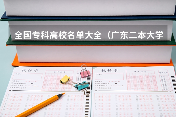 全国专科高校名单大全（广东二本大学排名大全）