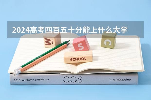 2024高考四百五十分能上什么大学
