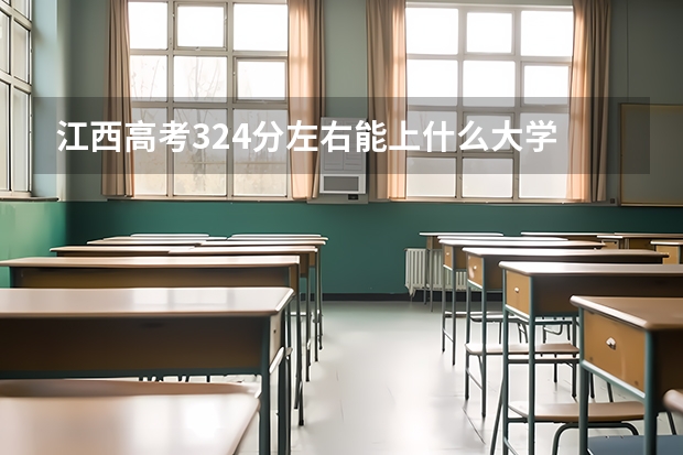 江西高考324分左右能上什么大学