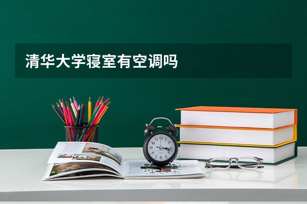 清华大学寝室有空调吗