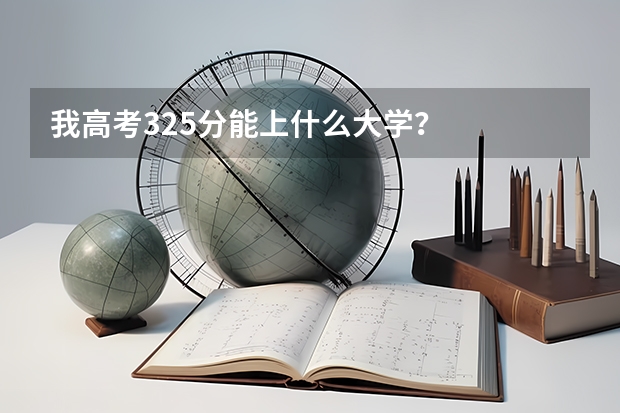 我高考325分能上什么大学？