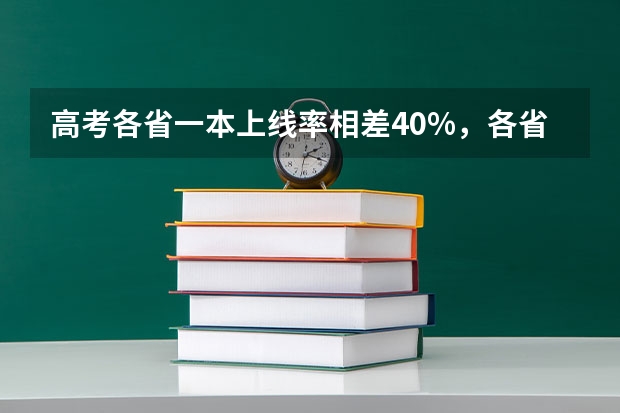 高考各省一本上线率相差40%，各省难度模式大排名（山西高中排名）
