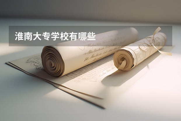 淮南大专学校有哪些