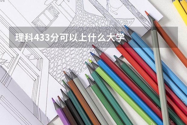 理科433分可以上什么大学