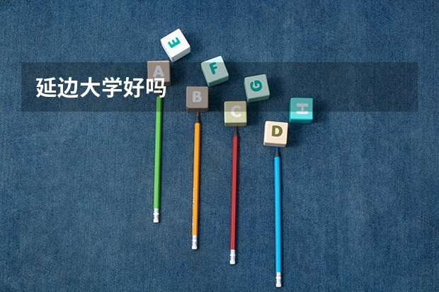 延边大学好吗