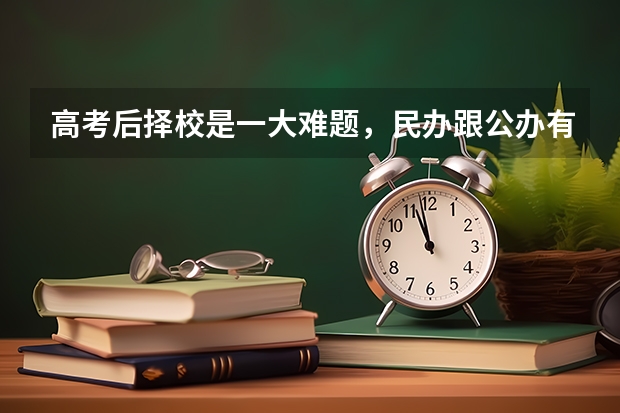 高考后择校是一大难题，民办跟公办有何差距呢？
