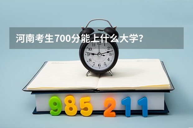 河南考生700分能上什么大学？