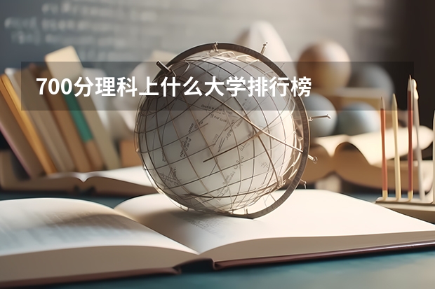 700分理科上什么大学排行榜
