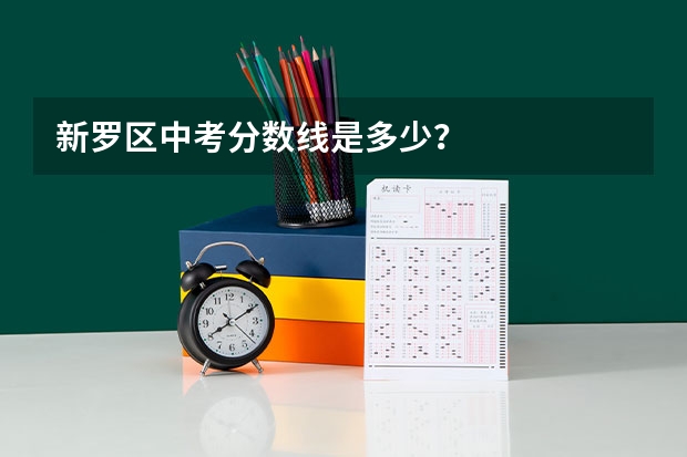 新罗区中考分数线是多少？