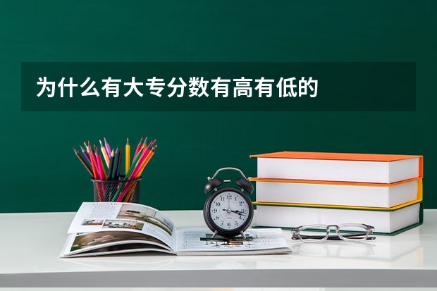 为什么有大专分数有高有低的