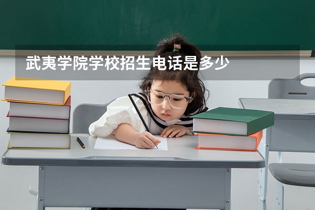 武夷学院学校招生电话是多少