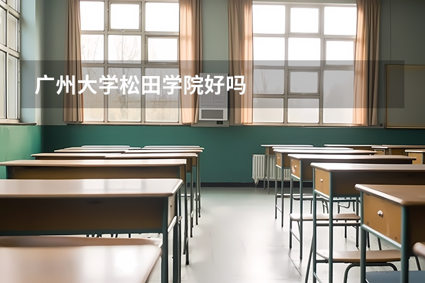 广州大学松田学院好吗