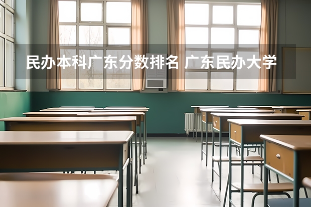 民办本科广东分数排名 广东民办大学本科分数线