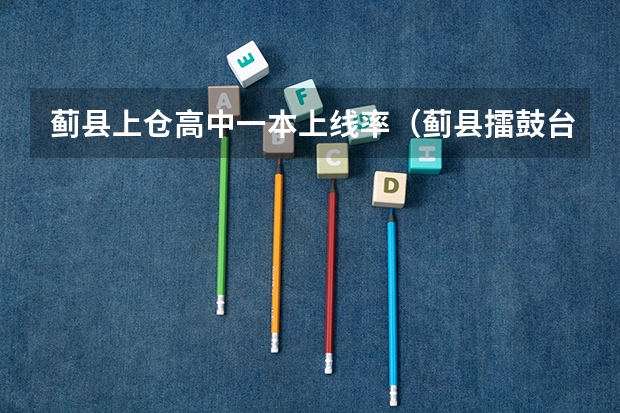 蓟县上仓高中一本上线率（蓟县擂鼓台中学高考升学率）