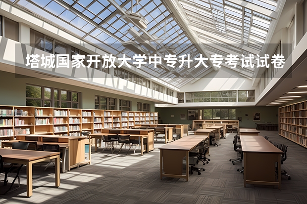 塔城国家开放大学中专升大专考试试卷一样吗学历和高中学历属于同等层次学历吗？