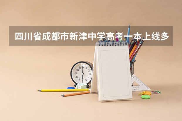 四川省成都市新津中学高考一本上线多少人