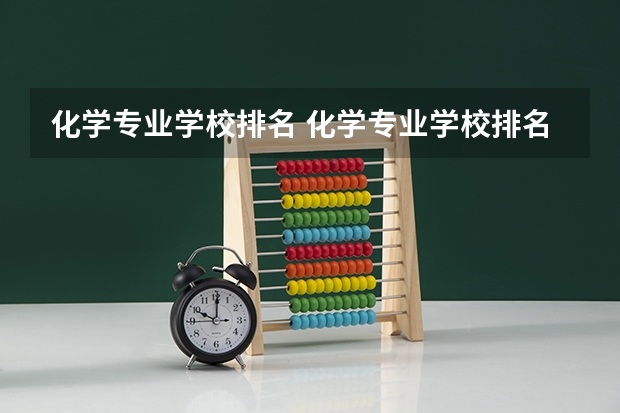 化学专业学校排名 化学专业学校排名