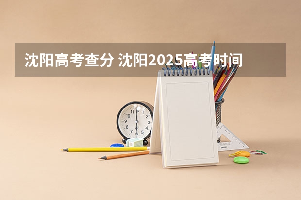 沈阳高考查分 沈阳2025高考时间