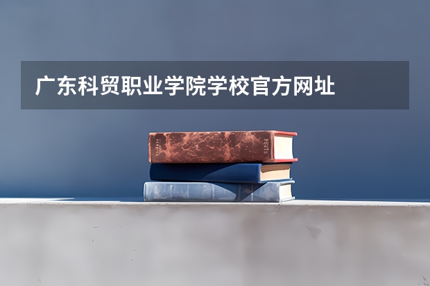 广东科贸职业学院学校官方网址