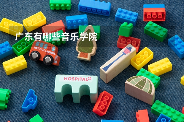 广东有哪些音乐学院