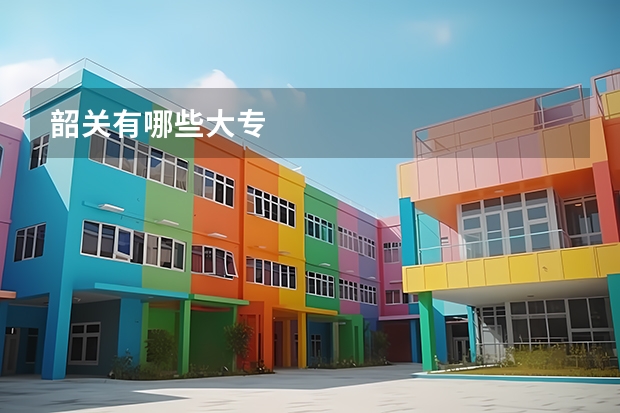 韶关有哪些大专