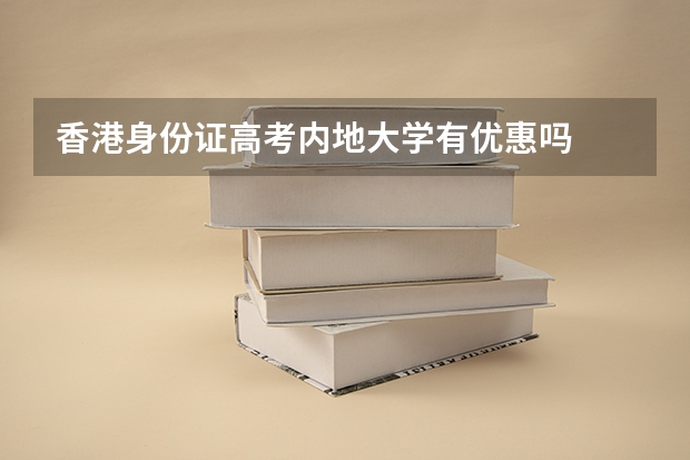 香港身份证高考内地大学有优惠吗