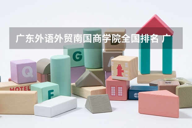 广东外语外贸南国商学院全国排名 广东本科民办大学排名和录取分数