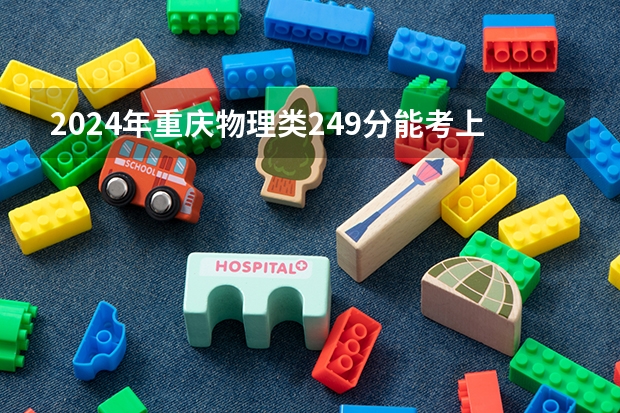 2024年重庆物理类249分能考上什么大学？