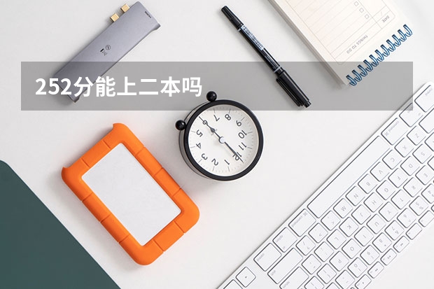 252分能上二本吗