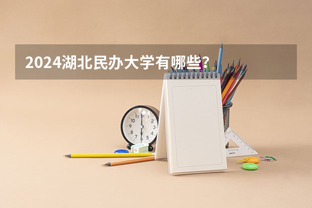 2024湖北民办大学有哪些？