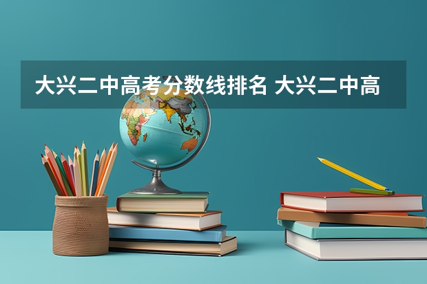 大兴二中高考分数线排名 大兴二中高考成绩