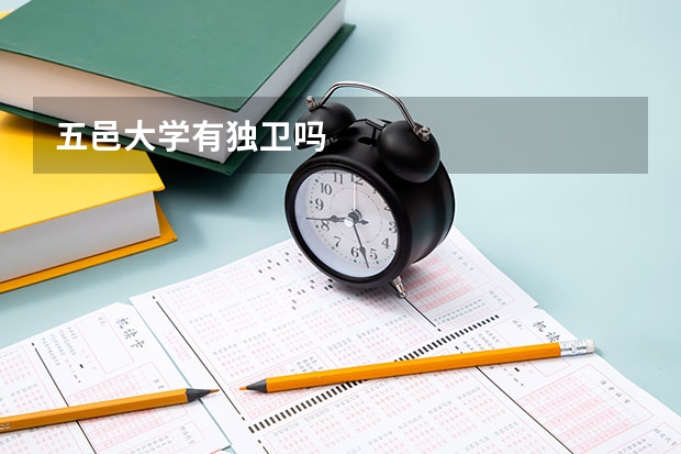 五邑大学有独卫吗