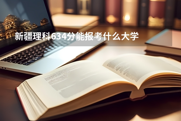 新疆理科634分能报考什么大学