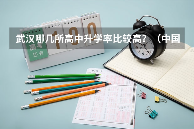 武汉哪几所高中升学率比较高？（中国高考升学率最高的中学排名）