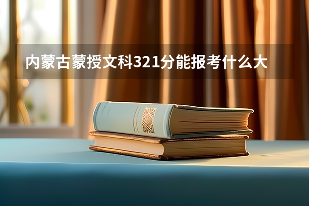 内蒙古蒙授文科321分能报考什么大学