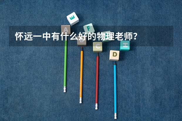 怀远一中有什么好的物理老师？