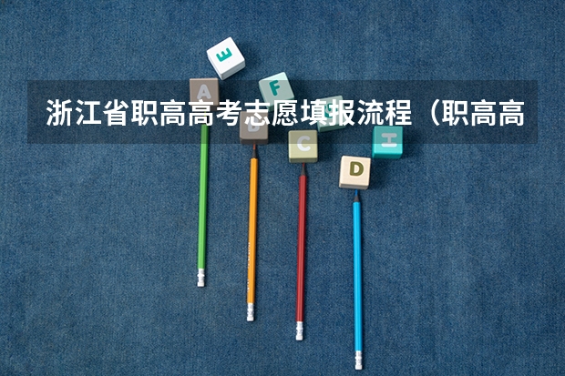 浙江省职高高考志愿填报流程（职高高考志愿填报指南）