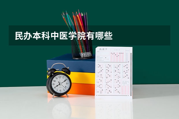 民办本科中医学院有哪些