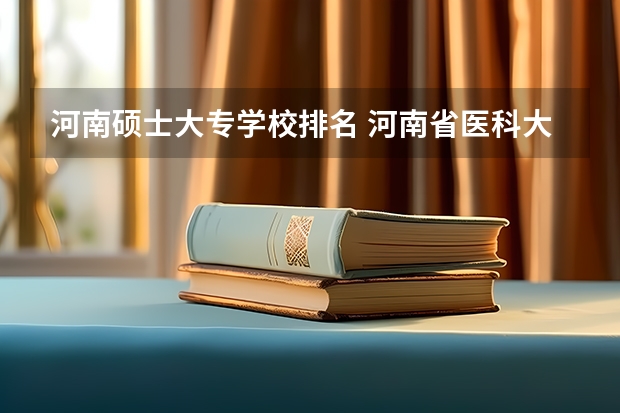 河南硕士大专学校排名 河南省医科大专学校的排名