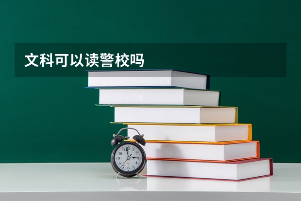 文科可以读警校吗