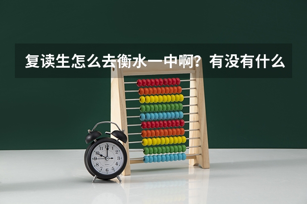 复读生怎么去衡水一中啊？有没有什么要求？需要拿多少钱