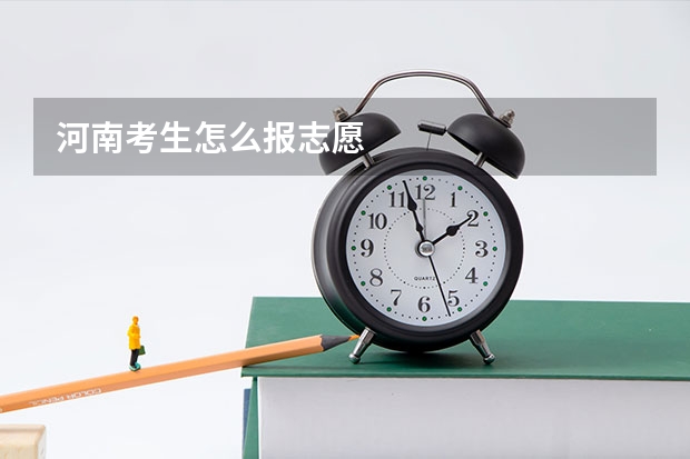 河南考生怎么报志愿