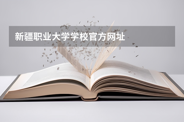 新疆职业大学学校官方网址