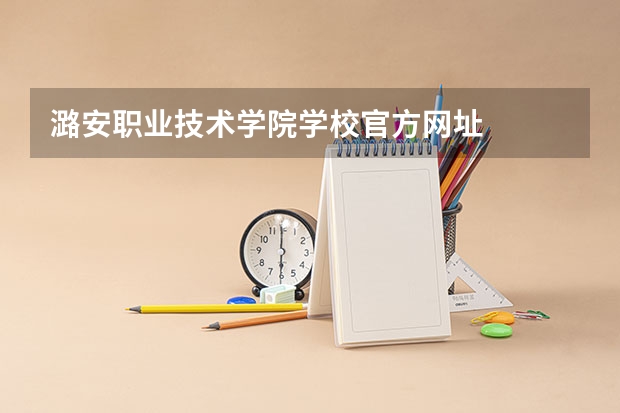 潞安职业技术学院学校官方网址
