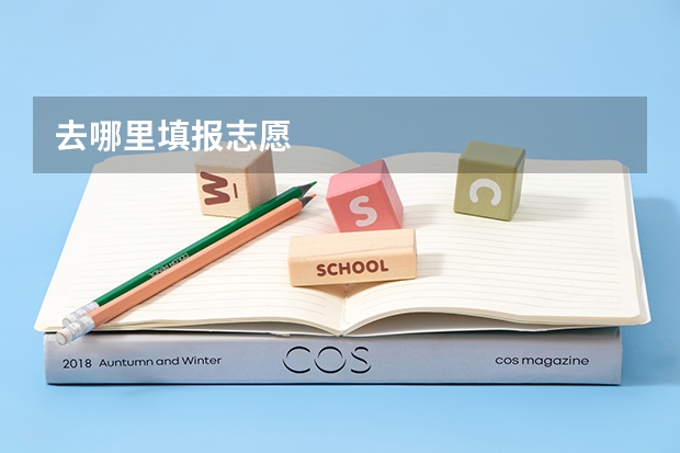 去哪里填报志愿