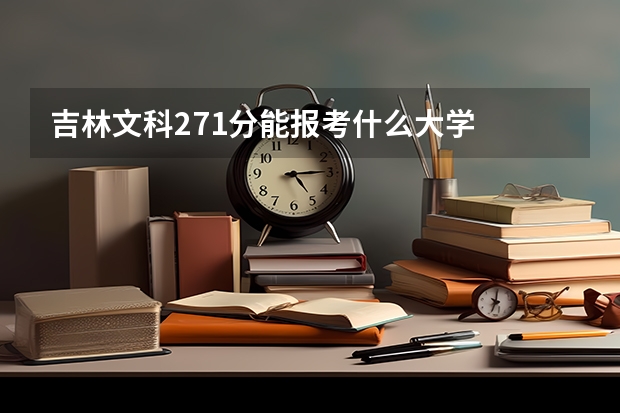 吉林文科271分能报考什么大学