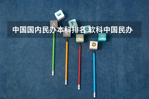 中国国内民办本科排名 软科中国民办大学排名