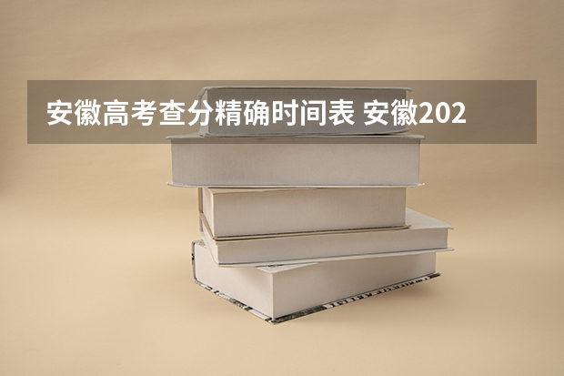 安徽高考查分精确时间表 安徽2025年高考查分时间表